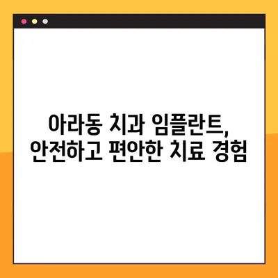 아라동 치과 임플란트 핵심 특징 공개| 성공적인 임플란트를 위한 선택 가이드 | 아라동, 임플란트, 치과, 특징, 가이드