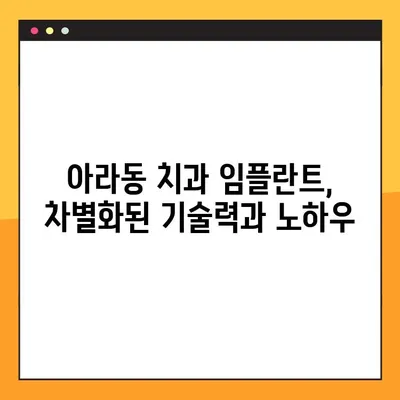 아라동 치과 임플란트 핵심 특징 공개| 성공적인 임플란트를 위한 선택 가이드 | 아라동, 임플란트, 치과, 특징, 가이드