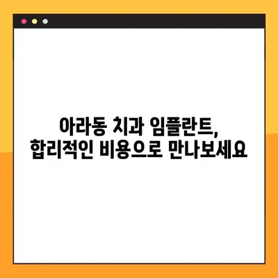 아라동 치과 임플란트 핵심 특징 공개| 성공적인 임플란트를 위한 선택 가이드 | 아라동, 임플란트, 치과, 특징, 가이드