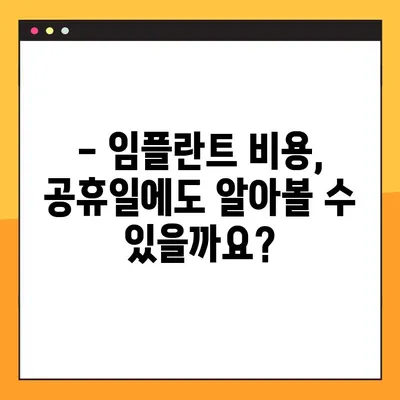 임플란트 시술 비용, 공휴일에도 확인 가능할까요? | 치과, 가격, 휴진