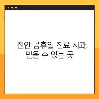 천안 공휴일 진료 치과의 수면 임플란트| 의식하진정 요법으로 편안하게 | 천안, 임플란트, 공휴일 진료, 의식하진정, 수면임플란트