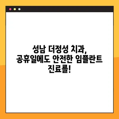 성남 더정성 치과| 공휴일에도 안전한 임플란트 식립, 가능할까요? | 임플란트, 공휴일 진료, 더정성 치과, 안전한 식립