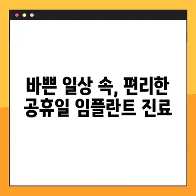 성남 더정성 치과| 공휴일에도 안전한 임플란트 식립, 가능할까요? | 임플란트, 공휴일 진료, 더정성 치과, 안전한 식립