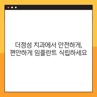 성남 더정성 치과| 공휴일에도 안전한 임플란트 식립, 가능할까요? | 임플란트, 공휴일 진료, 더정성 치과, 안전한 식립