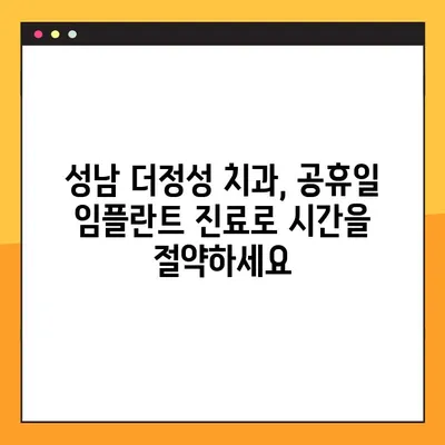 성남 더정성 치과| 공휴일에도 안전한 임플란트 식립, 가능할까요? | 임플란트, 공휴일 진료, 더정성 치과, 안전한 식립