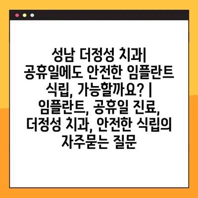 성남 더정성 치과| 공휴일에도 안전한 임플란트 식립, 가능할까요? | 임플란트, 공휴일 진료, 더정성 치과, 안전한 식립