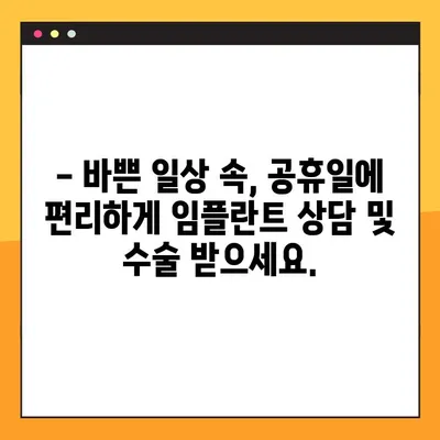 부산 공휴일 임플란트| 바쁜 당신을 위한 빠르고 편리한 식립 가이드 | 임플란트, 치과, 부산, 공휴일 진료, 빠른 회복