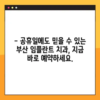 부산 공휴일 임플란트| 바쁜 당신을 위한 빠르고 편리한 식립 가이드 | 임플란트, 치과, 부산, 공휴일 진료, 빠른 회복