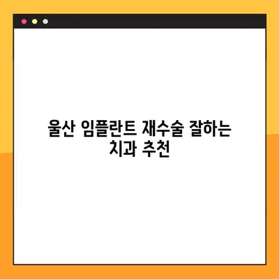 울산 공휴일 진료하는 치과에서 임플란트 재수술 받기 | 울산 임플란트 재수술, 공휴일 진료, 치과 추천