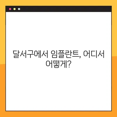 달서구 임플란트, A to Z 완벽 가이드| 사례와 설명 | 달서구치과, 임플란트 정보, 임플란트 시술