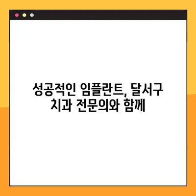 달서구 임플란트, A to Z 완벽 가이드| 사례와 설명 | 달서구치과, 임플란트 정보, 임플란트 시술