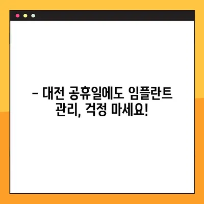 대전 공휴일 치과에서 임플란트 관리, 이렇게 하세요! | 임플란트 관리 가이드, 대전 치과, 공휴일 진료