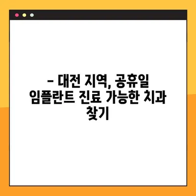 대전 공휴일 치과에서 임플란트 관리, 이렇게 하세요! | 임플란트 관리 가이드, 대전 치과, 공휴일 진료