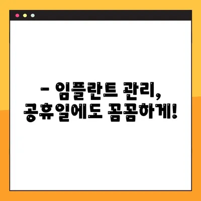 대전 공휴일 치과에서 임플란트 관리, 이렇게 하세요! | 임플란트 관리 가이드, 대전 치과, 공휴일 진료