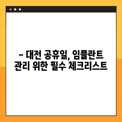 대전 공휴일 치과에서 임플란트 관리, 이렇게 하세요! | 임플란트 관리 가이드, 대전 치과, 공휴일 진료