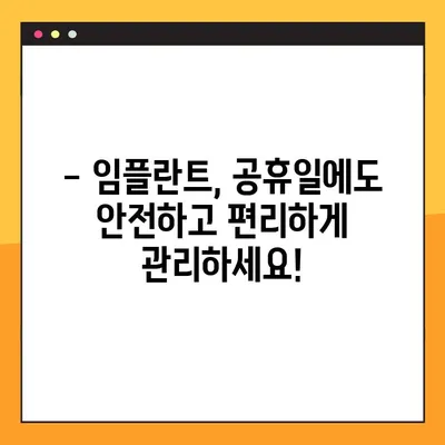 대전 공휴일 치과에서 임플란트 관리, 이렇게 하세요! | 임플란트 관리 가이드, 대전 치과, 공휴일 진료