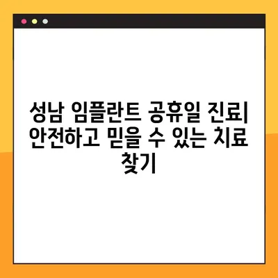 성남 임플란트 공휴일 진료| 안전하고 믿을 수 있는 치료 찾기 | 성남, 임플란트, 공휴일, 진료, 안전, 치과