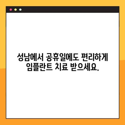 성남 임플란트 공휴일 진료| 안전하고 믿을 수 있는 치료 찾기 | 성남, 임플란트, 공휴일, 진료, 안전, 치과