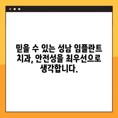 성남 임플란트 공휴일 진료| 안전하고 믿을 수 있는 치료 찾기 | 성남, 임플란트, 공휴일, 진료, 안전, 치과