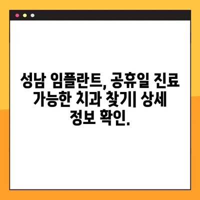 성남 임플란트 공휴일 진료| 안전하고 믿을 수 있는 치료 찾기 | 성남, 임플란트, 공휴일, 진료, 안전, 치과