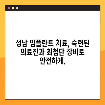 성남 임플란트 공휴일 진료| 안전하고 믿을 수 있는 치료 찾기 | 성남, 임플란트, 공휴일, 진료, 안전, 치과