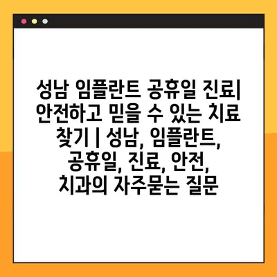 성남 임플란트 공휴일 진료| 안전하고 믿을 수 있는 치료 찾기 | 성남, 임플란트, 공휴일, 진료, 안전, 치과