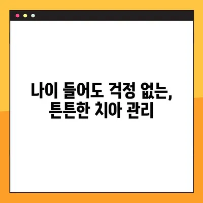 65세 이상, 임플란트 포함! 맞춤형 진료 안내 | 치과, 임플란트, 노년 치아 건강