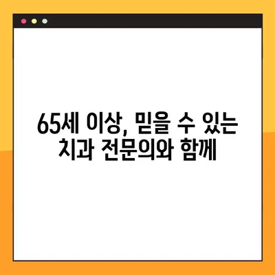 65세 이상, 임플란트 포함! 맞춤형 진료 안내 | 치과, 임플란트, 노년 치아 건강