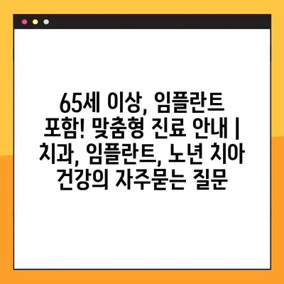 65세 이상, 임플란트 포함! 맞춤형 진료 안내 | 치과, 임플란트, 노년 치아 건강