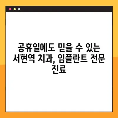 서현역 치과, 현충일 공휴일에도 앞니 & 어금니 발치 후 임플란트 수술 가능! |  임플란트, 발치, 공휴일 진료, 서현역 치과