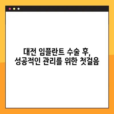 대전 임플란트 관리 팁| 수술 후 성공적인 관리를 위한 핵심 가이드 | 임플란트, 사후관리, 대전 치과