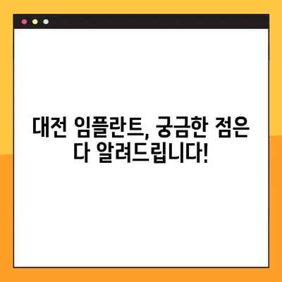 대전 임플란트 관리 팁| 수술 후 성공적인 관리를 위한 핵심 가이드 | 임플란트, 사후관리, 대전 치과