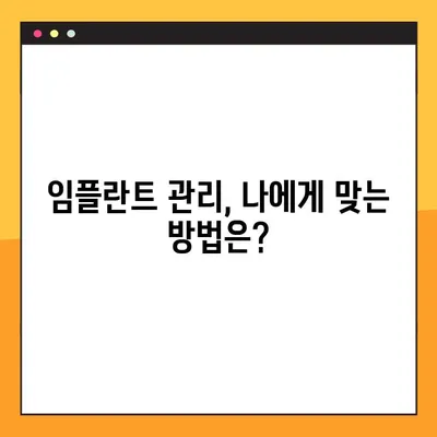 대전 임플란트 관리 팁| 수술 후 성공적인 관리를 위한 핵심 가이드 | 임플란트, 사후관리, 대전 치과