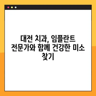 대전 임플란트 관리 팁| 수술 후 성공적인 관리를 위한 핵심 가이드 | 임플란트, 사후관리, 대전 치과