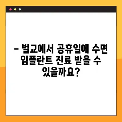 벌교 치과 공휴일 수면 임플란트 진료 가능 여부 | 벌교, 공휴일, 수면 임플란트, 진료