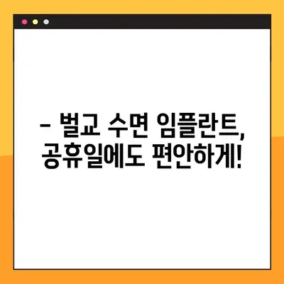 벌교 치과 공휴일 수면 임플란트 진료 가능 여부 | 벌교, 공휴일, 수면 임플란트, 진료