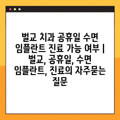 벌교 치과 공휴일 수면 임플란트 진료 가능 여부 | 벌교, 공휴일, 수면 임플란트, 진료