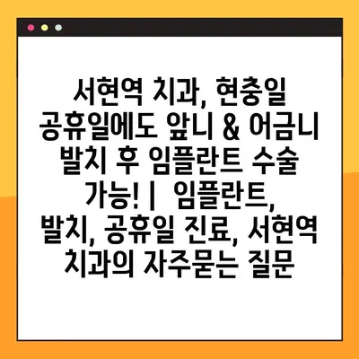 서현역 치과, 현충일 공휴일에도 앞니 & 어금니 발치 후 임플란트 수술 가능! |  임플란트, 발치, 공휴일 진료, 서현역 치과