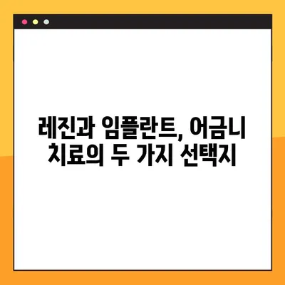 치아 레진 vs 어금니 임플란트 가격 비교 | 나에게 맞는 선택은? | 치과 치료, 가격 비교, 어금니, 레진, 임플란트