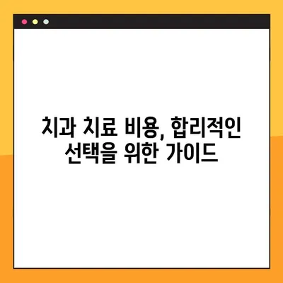 치아 레진 vs 어금니 임플란트 가격 비교 | 나에게 맞는 선택은? | 치과 치료, 가격 비교, 어금니, 레진, 임플란트