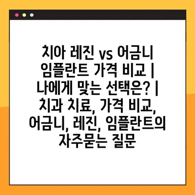 치아 레진 vs 어금니 임플란트 가격 비교 | 나에게 맞는 선택은? | 치과 치료, 가격 비교, 어금니, 레진, 임플란트