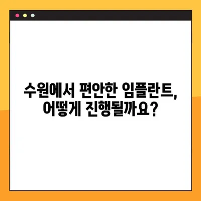 수원 편안한 임플란트, 이렇게 진행하세요 | 수원 임플란트, 임플란트 과정, 통증 최소화, 편안한 진료