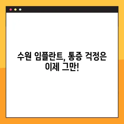 수원 편안한 임플란트, 이렇게 진행하세요 | 수원 임플란트, 임플란트 과정, 통증 최소화, 편안한 진료
