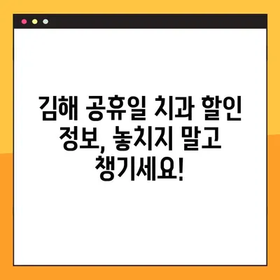 김해 공휴일 치과 임플란트 & 스케일링 비용 절감 가이드 | 꿀팁, 할인 정보, 예약 방법