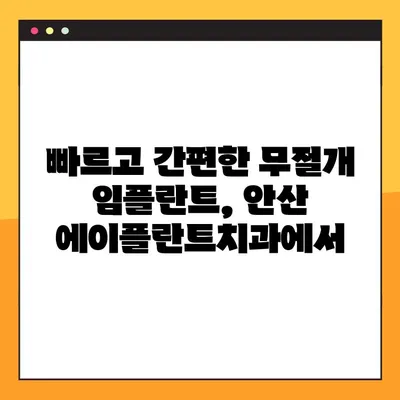 안산 공휴일 진료 에이플란트치과 무절개 임플란트| 빠르고 편안하게 | 안산 치과, 임플란트, 공휴일 진료, 무절개