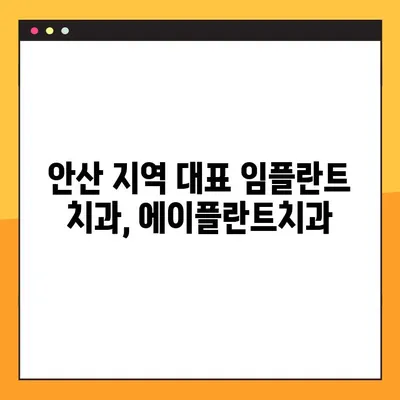 안산 공휴일 진료 에이플란트치과 무절개 임플란트| 빠르고 편안하게 | 안산 치과, 임플란트, 공휴일 진료, 무절개