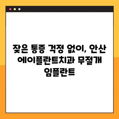 안산 공휴일 진료 에이플란트치과 무절개 임플란트| 빠르고 편안하게 | 안산 치과, 임플란트, 공휴일 진료, 무절개