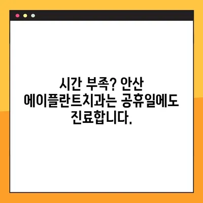 안산 공휴일 진료 에이플란트치과 무절개 임플란트| 빠르고 편안하게 | 안산 치과, 임플란트, 공휴일 진료, 무절개