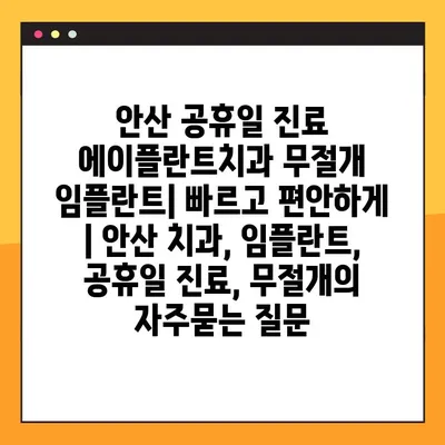 안산 공휴일 진료 에이플란트치과 무절개 임플란트| 빠르고 편안하게 | 안산 치과, 임플란트, 공휴일 진료, 무절개