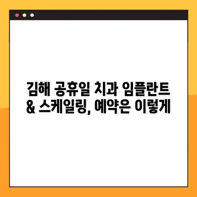 김해 공휴일 치과 임플란트 & 스케일링 비용 절감 가이드 | 꿀팁, 할인 정보, 예약 방법